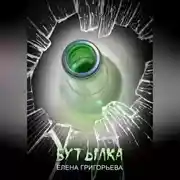 Постер книги Бутылка