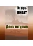 Игорь Вират - День штурма