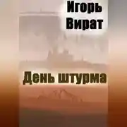 Постер книги День штурма