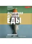 Юрий Веселов - Всемирная история еды. Введение в гастрономическую экономику