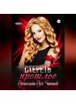 Anastasia Samaeli - Стереть прошлое