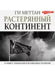Ги Меттан - Растерянный континент. В защиту демократии и независимости Европы