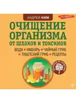 Андрей Ким - Очищение организма от шлаков и токсинов. Вода. Имбирь. Чайный гриб. Тибетский гриб. Рецепты