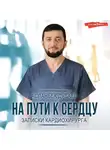 Асланбек Дубаев - На пути к сердцу. Записки кардиохирурга