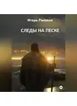 Игорь Рыжков - Следы на песке