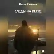 Постер книги Следы на песке