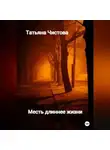 Татьяна Чистова - Месть длиннее жизни