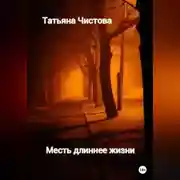 Постер книги Месть длиннее жизни
