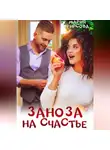 Мария Фирсова - Заноза на счастье