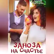Постер книги Заноза на счастье