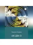 Людмила Лазарева - Аж два О