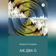 Постер книги Аж два О