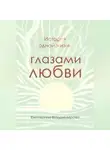 Екатерина Владимирова - История одной жизни глазами любви