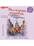 Карина Катрыш - Немецкое счастье с русским акцентом. Дас ист фантастиш в стране голых саун, пивных фестивалей и серьезных (но это не точно) бюргеров