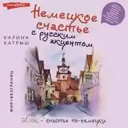 Постер книги Немецкое счастье с русским акцентом. Дас ист фантастиш в стране голых саун, пивных фестивалей и серьезных (но это не точно) бюргеров