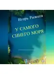Игорь Рыжков - У самого синего моря