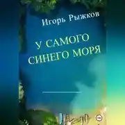 Постер книги У самого синего моря