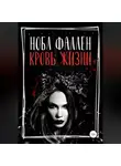 Нобл Фаллен - Кровь жизни