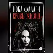 Постер книги Кровь жизни