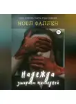 Нобл Фаллен - Надежда умирает последней