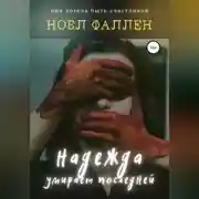 Постер книги Надежда умирает последней