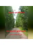 Юрий Шорохов - На узкой дорожке