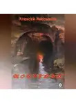 Алексей Аверьянов - Монстрик
