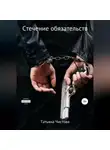 Татьяна Чистова - Стечение обязательств