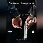 Постер книги Стечение обязательств