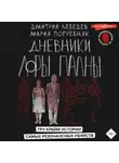 Дмитрий Лебедев - Дневники Лоры Палны. Тру-крайм истории самых резонансных убийств