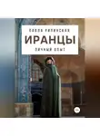 Павла Рипинская - Иранцы: личный опыт
