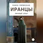 Постер книги Иранцы: личный опыт