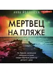 Анна Йоханнсен - Мертвец на пляже
