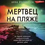 Постер книги Мертвец на пляже
