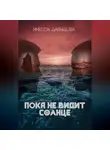 Инесса Давыдова - Пока не видит солнце