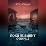 Постер книги Пока не видит солнце