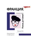 Сесиль Рог - Франция, я люблю тебя! Искусство жить по-французски
