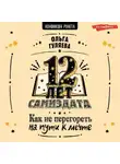Ольга Гуляева - 12 лет самиздата. Как не перегореть на пути к мечте