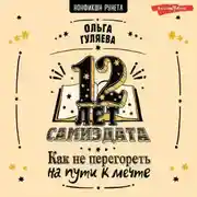 Постер книги 12 лет самиздата. Как не перегореть на пути к мечте