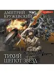 Дмитрий Кружевский - Тихий шепот звезд: Реконструктор. Приручивший пламя