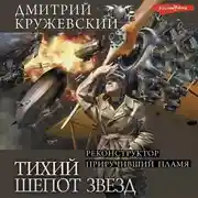 Постер книги Тихий шепот звезд: Реконструктор. Приручивший пламя