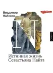 Владимир Набоков - Истинная жизнь Севастьяна Найта