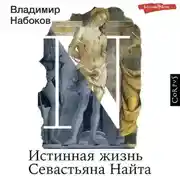 Постер книги Истинная жизнь Севастьяна Найта