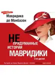 Мавридика де Монбазон - Непридуманные истории Мавридики и её друзей