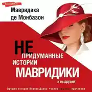 Постер книги Непридуманные истории Мавридики и её друзей