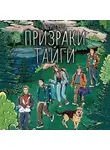 Юрий Курц - Призраки тайги