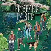 Постер книги Призраки тайги