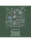 Екатерина Котова - Маленькая зелёная вселенная