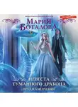 Мария Боталова - Невеста туманного дракона. Предназначение