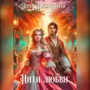 Постер книги Нити любви
